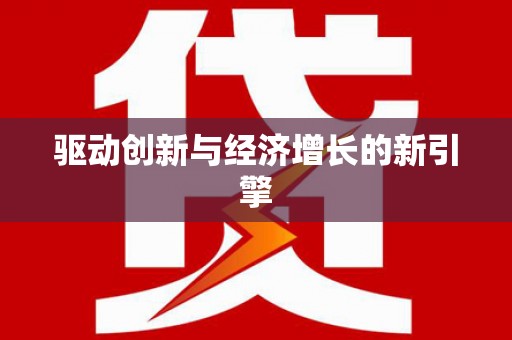 华阴驱动创新与经济增长的新引擎
