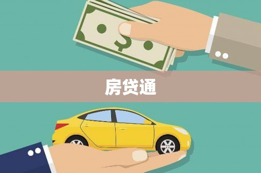 华阴房贷通