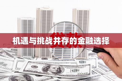 华阴机遇与挑战并存的金融选择