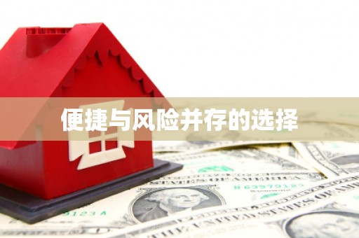 华阴便捷与风险并存的选择