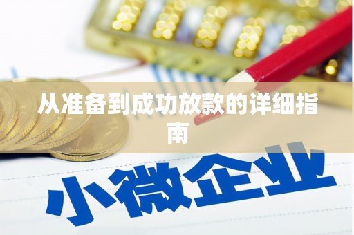 华阴从准备到成功放款的详细指南