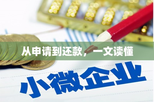华阴从申请到还款，一文读懂