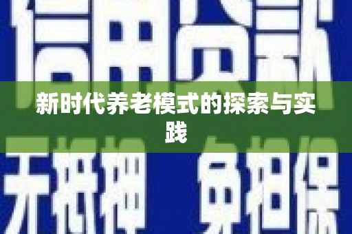华阴新时代养老模式的探索与实践