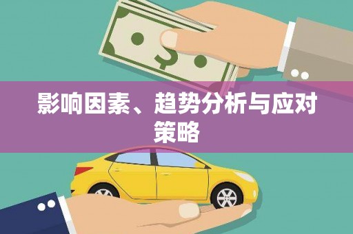 华阴影响因素、趋势分析与应对策略