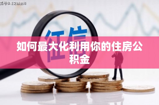 华阴如何最大化利用你的住房公积金