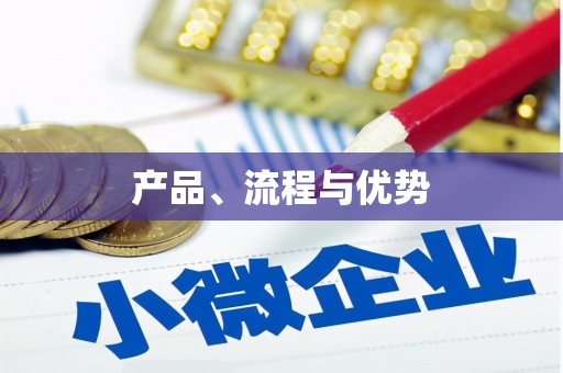 华阴产品、流程与优势