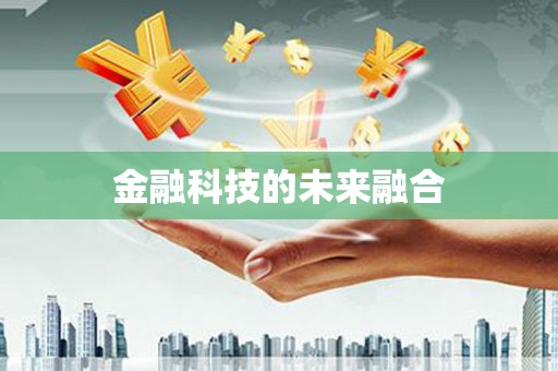 华阴金融科技的未来融合