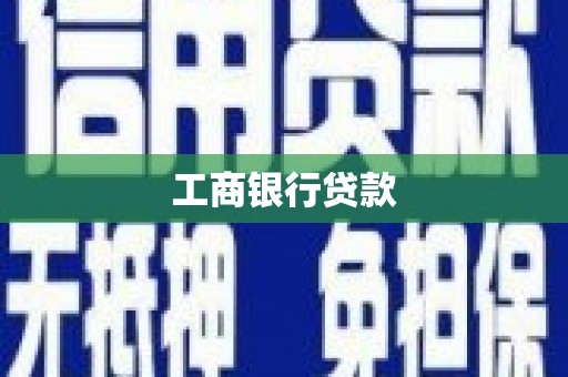 华阴工商银行贷款