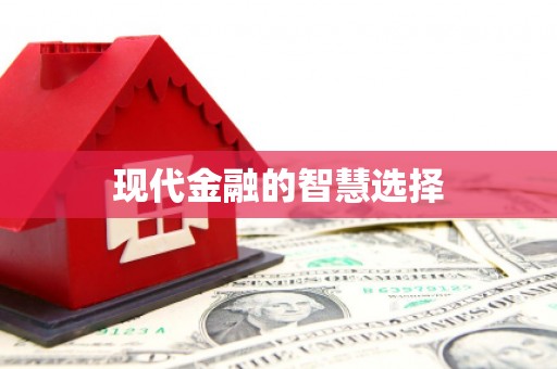 华阴现代金融的智慧选择