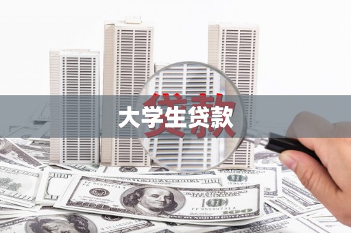华阴大学生贷款