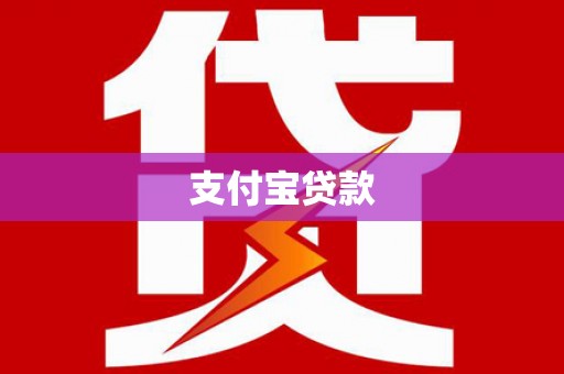 华阴支付宝贷款