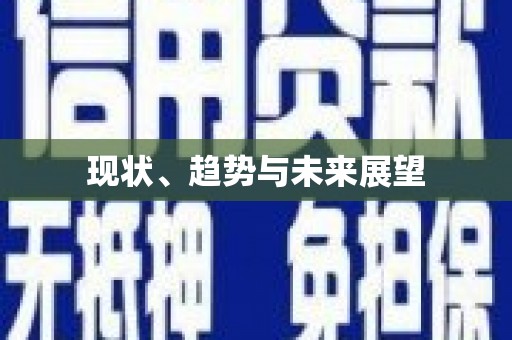 华阴现状、趋势与未来展望