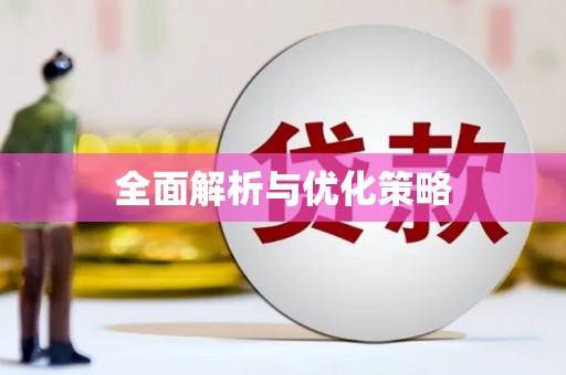 华阴全面解析与优化策略