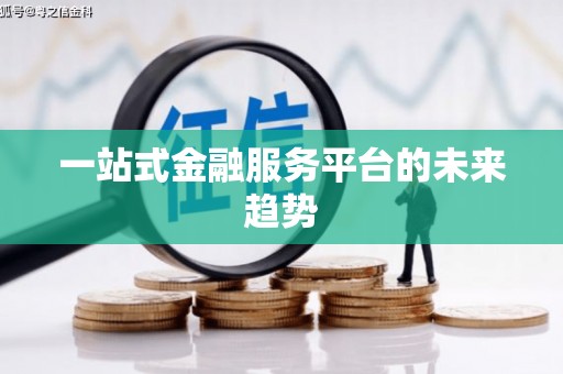 华阴一站式金融服务平台的未来趋势