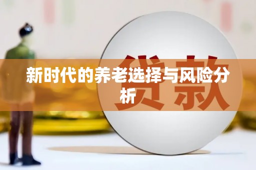 华阴新时代的养老选择与风险分析