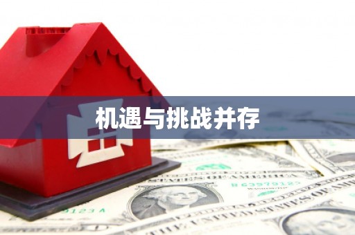 华阴机遇与挑战并存