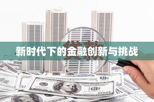 华阴新时代下的金融创新与挑战