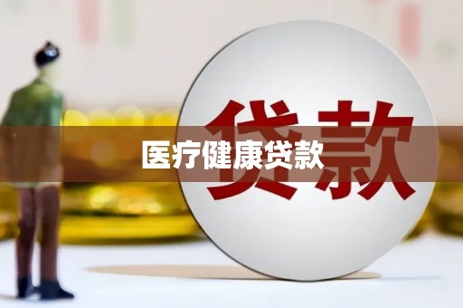 华阴医疗健康贷款