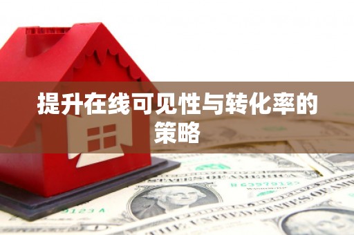 华阴提升在线可见性与转化率的策略