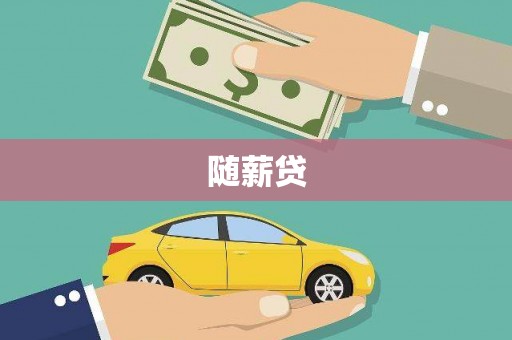 华阴随薪贷
