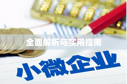 华阴全面解析与实用指南