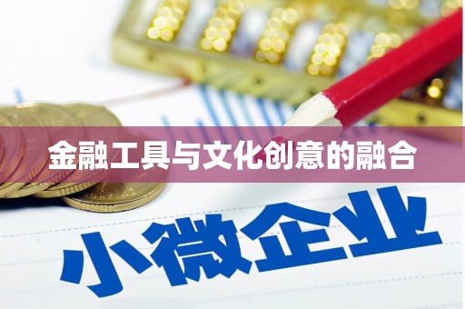 华阴金融工具与文化创意的融合