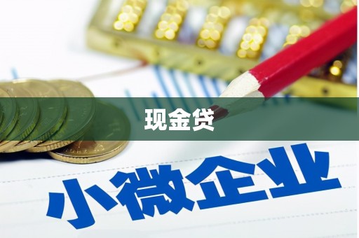 华阴现金贷