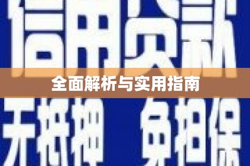 华阴全面解析与实用指南