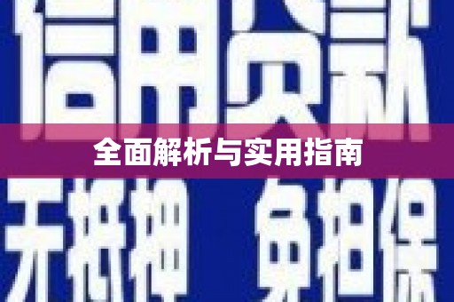 华阴全面解析与实用指南