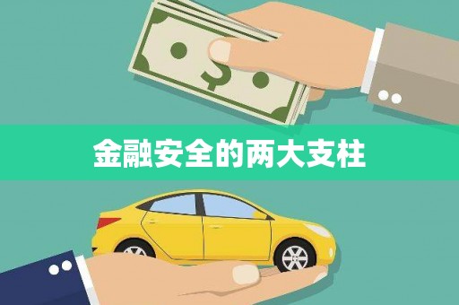 华阴金融安全的两大支柱