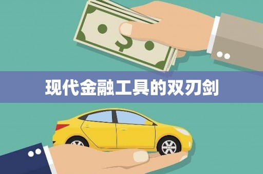 华阴现代金融工具的双刃剑