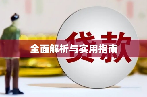 华阴全面解析与实用指南