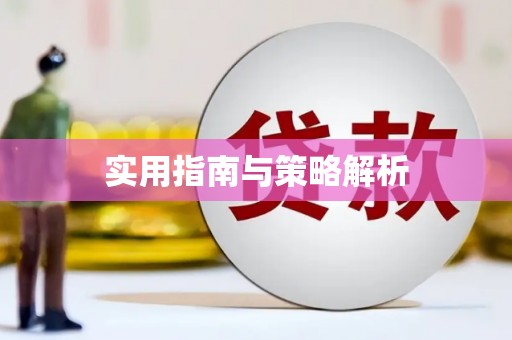 华阴实用指南与策略解析