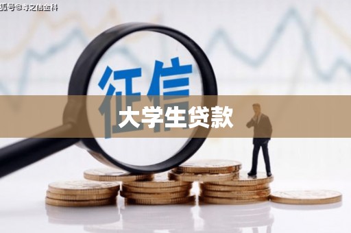 华阴大学生贷款