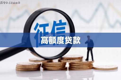 华阴高额度贷款