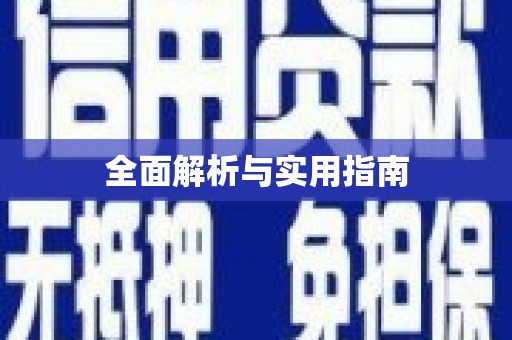 华阴全面解析与实用指南