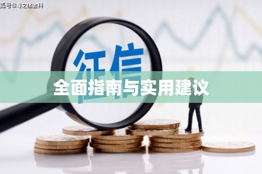 华阴全面指南与实用建议