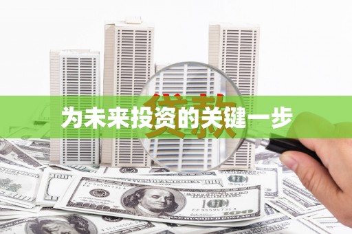 华阴为未来投资的关键一步