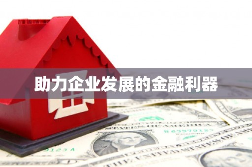 华阴助力企业发展的金融利器