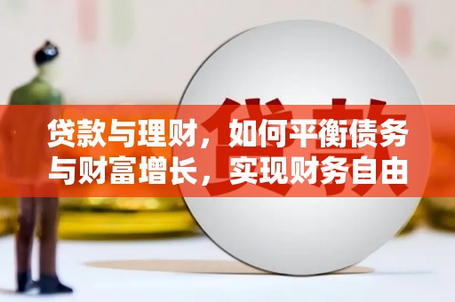 华阴贷款与理财，如何平衡债务与财富增长，实现财务自由