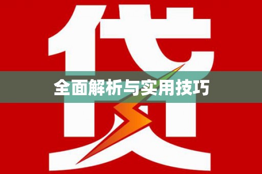 华阴全面解析与实用技巧