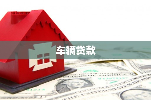 华阴车辆贷款
