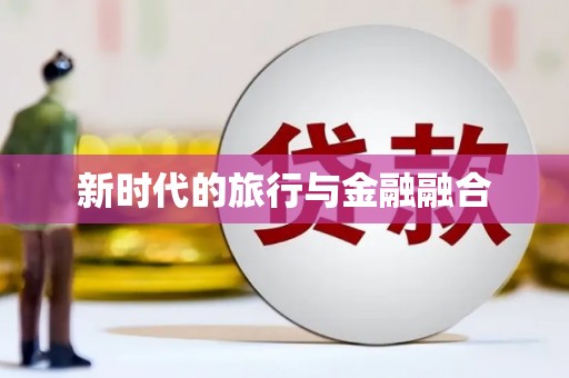 华阴新时代的旅行与金融融合