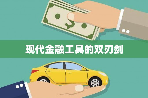 华阴现代金融工具的双刃剑