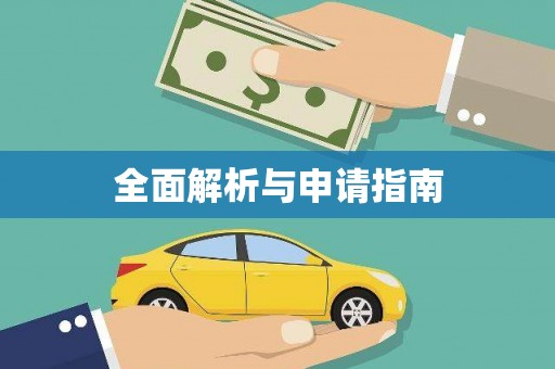 华阴全面解析与申请指南
