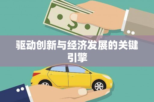 华阴驱动创新与经济发展的关键引擎