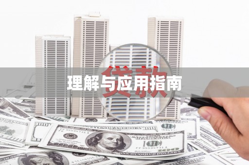 华阴理解与应用指南
