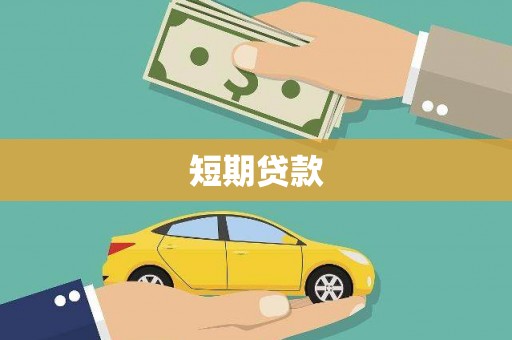 华阴短期贷款
