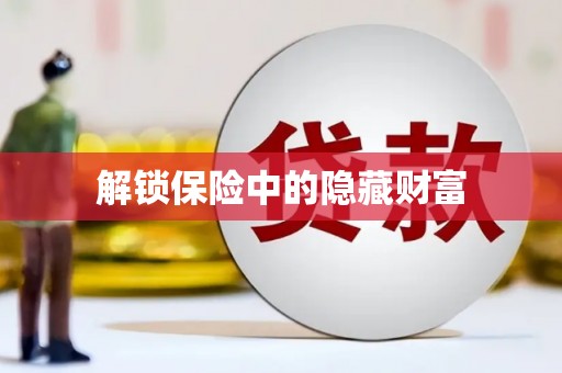 华阴解锁保险中的隐藏财富