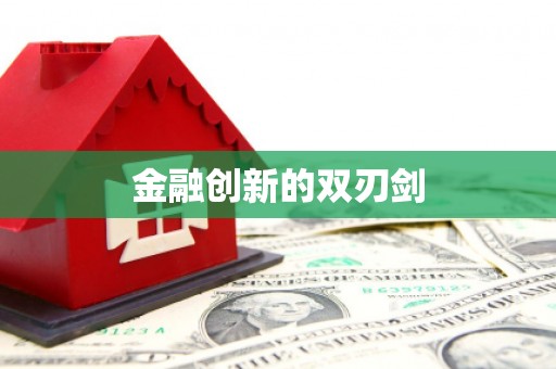 华阴金融创新的双刃剑